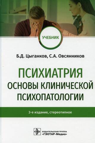 Психиатрия. Основы клинической психопатологии