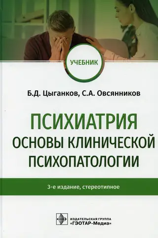 Психиатрия. Основы клинической психопатологии