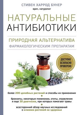 Натуральные антибиотики. Природная альтернатива фармакологическим препаратам