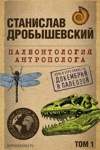 Палеонтология антрополога. Том 1. Докембрий и палеозой