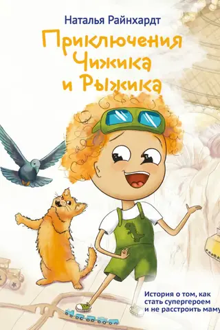 Приключения Чижика и Рыжика. История о том, как стать супергероем и не расстроить маму