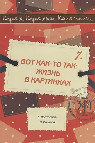 Карты, карточки, картинки... Выпуск 7. Вот как-то так: жизнь в картинках