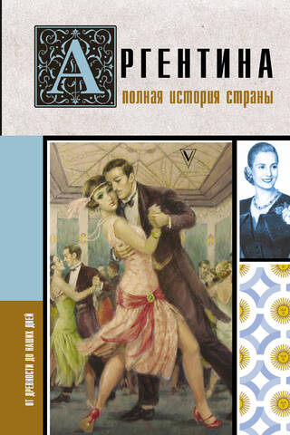 Аргентина. Полная история страны