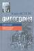 Философия. Книга вторая. Просветление экзистенции