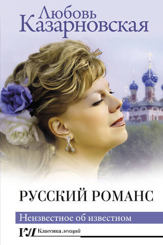 Русский романс. Неизвестное об известном