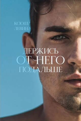 Держись от него подальше