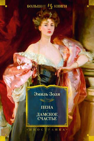 Пена. Дамское Счастье