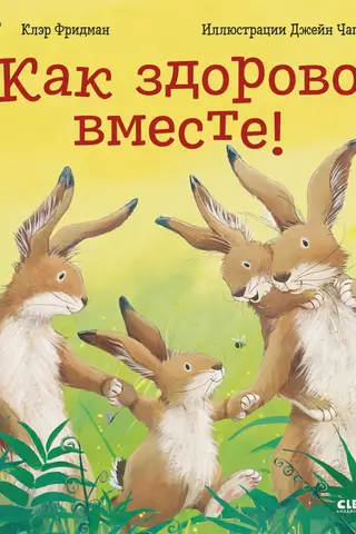 Как здорово вместе!