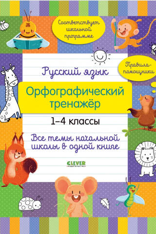 Russian language. Spelling trainer. Grades 1-4. All elementary school topics in one book.