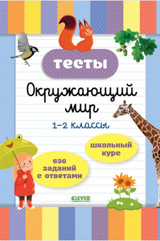Tests. The World Around Us. Grades 1-2