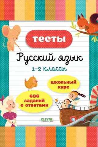 Tests. Russian language. Grades 1-2
