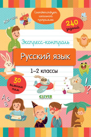 Express control. Russian language. Grades 1-2