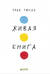 Живая книга