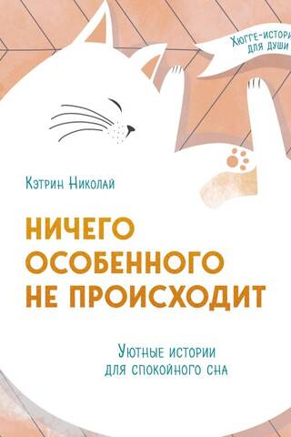 Ничего особенного не происходит. Уютные истории для спокойного сна