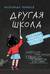 Другая школа. Откуда берутся нормальные люди