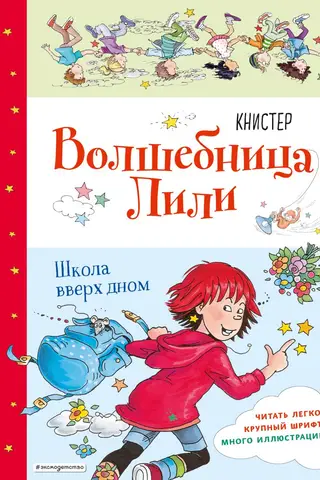 Волшебница Лили. Книга 1. Школа вверх дном