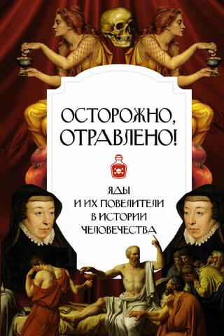 Beware, Poisoned! Poisons and their masters throughout human history