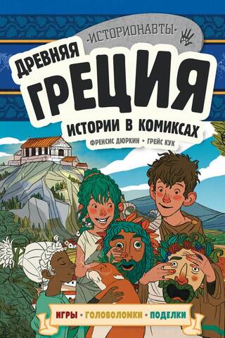 Древняя Греция. Истории в комиксах