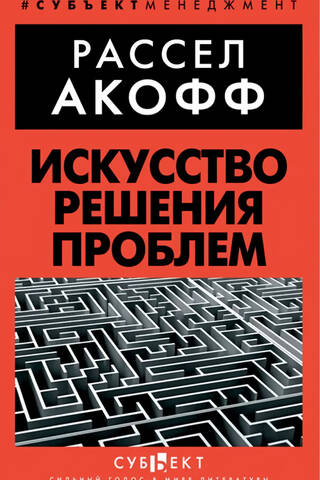 Искусство решения проблем