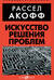 Искусство решения проблем