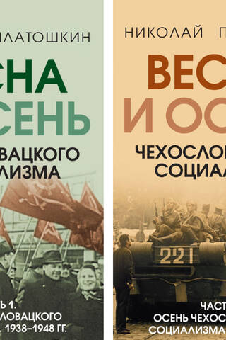 Spring and Autumn of Czechoslovak Socialism. In 2 volumes