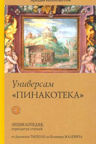 Универсам «Пинакотека». От Джованни Тьеполо до Казимира Малевича