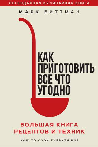 How to Cook Anything: A Complete Book of Recipes and Techniques