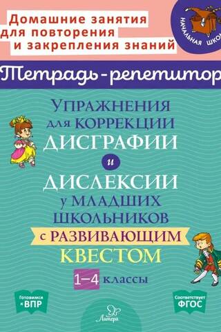 Упражнения для коррекции дисграфии и дислексии у младших школьников с развивающим квестом. 1-4 классы