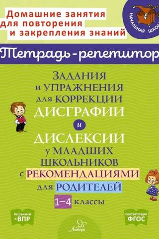 Задания и упражнения для коррекции дисграфии и дислексии у младших школьников с рекомендациями для родителей. 1-4 классы