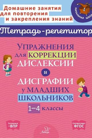 Упражнения для коррекции дислексии и дисграфии у младших школьников. 1-4 классы