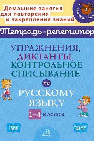 Упражнения, диктанты, контрольное списывание по русскому языку. 1-4 классы
