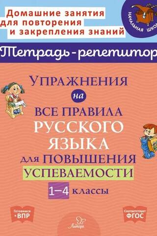 Упражнения на все правила русского языка для повышения успеваемости. 1-4 классы