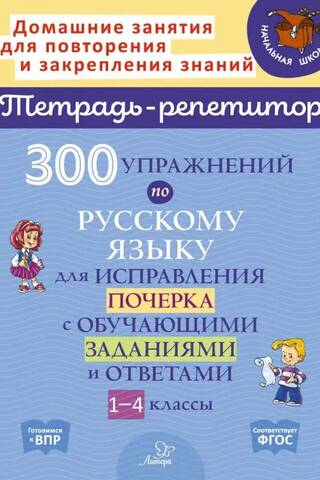 300 упражнений по русскому языку для исправления почерка с обучающими заданиями и ответами. 1-4 классы