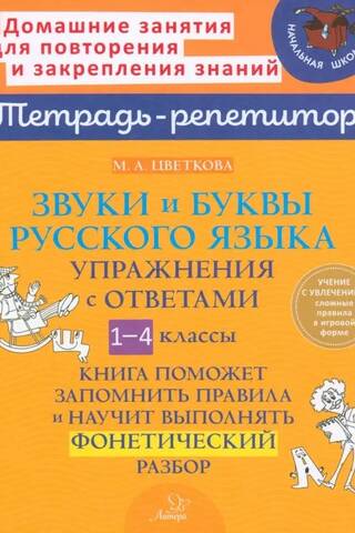Звуки и буквы русского языка. Упражнения с ответами. 1-4 классы