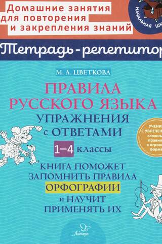 Правила русского языка. Упражнения с ответами. 1-4 классы