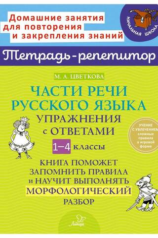 Части речи русского языка. Упражнения с ответами. 1-4 классы