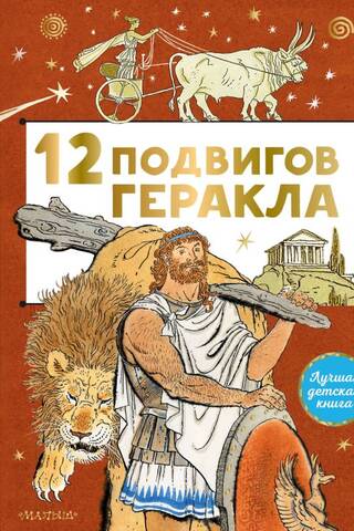 The 12 Labors of Hercules