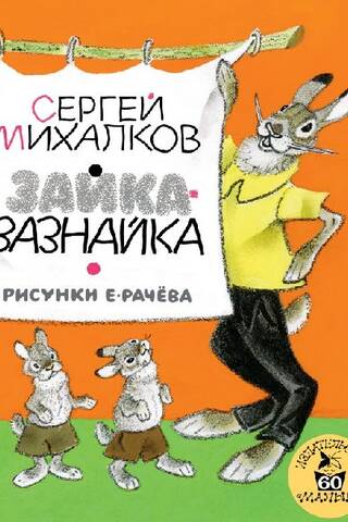 Зайка-Зазнайка