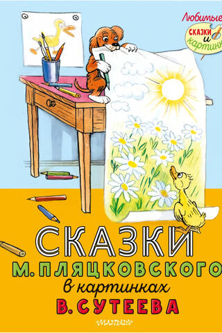 Сказки М. Пляцковского в картинках В. Сутеева