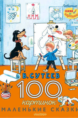 100 картинок. Маленькие сказки