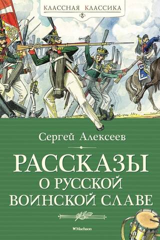 Рассказы о русской воинской славе
