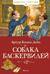 Собака Баскервилей