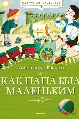 Как папа был маленьким