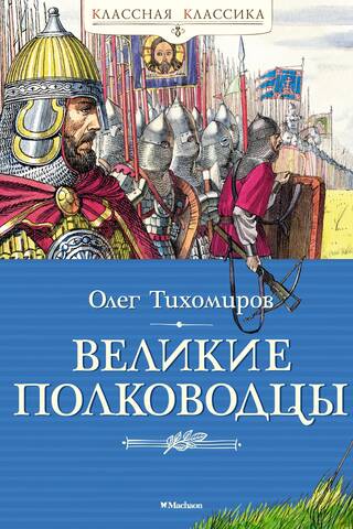 Великие флотоводцы