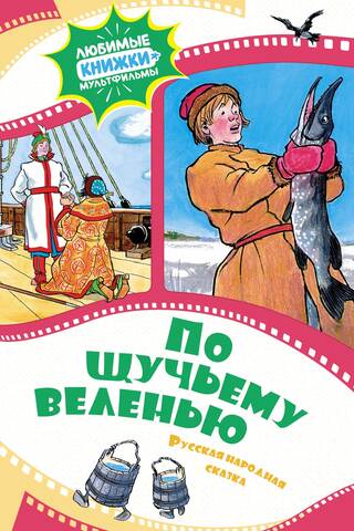 По щучьему веленью. Русская народная сказка