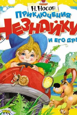 Приключения Незнайки и его друзей