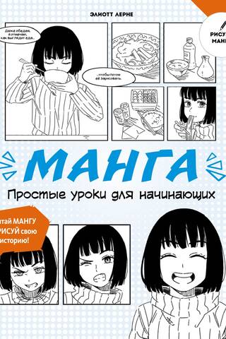 Манга. Простые уроки для начинающих