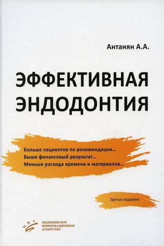 Эффективная эндодонтия