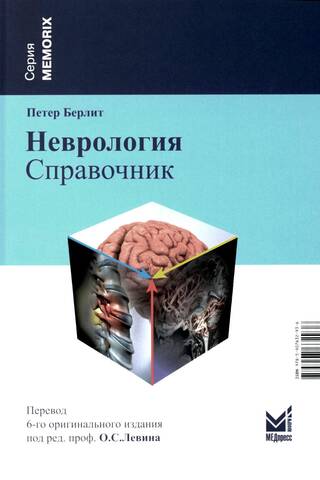Неврология. Справочник