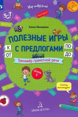 Полезные игры с предлогами ОТ, К, ПО, ДО. Тренажер грамотной речи. Тетрадь 3